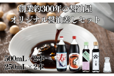 元禄年間創業 醤油屋 オリジナル醤油差しセット（オリジナルしょうゆ差し×1個・寿（かつおだし醤油）1L・マンゴクのつゆ1L・梅っこしょうゆ200ml・三星醤油（生醤油）200ml） | 茨城県 常陸太田市 醤油 セット 醤油差し オリジナル 醸造所 マンゴク うどん 酸味 梅 かつおぶし 刺身 豆腐 お餅  餃子 タレ サラダ ドレッシング 風味 伝統 贈り物 磨りガラス 加工