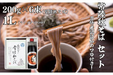 常陸秋そばセット（常陸秋そば 200g×3束×2箱・マンゴクのつゆ1L） | 茨城県 常陸太田市 蕎麦 そば セット 美味しい おいしい 風味 そば湯 薬味 ねぎ のり きざみのり わさび ヘルシー セット そばセット つゆ そばつゆ めんつゆ 認証品 麺 麺類