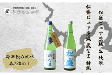 冷酒 2種 飲み比べセット（ 松盛ピュア茨城蔵なま特別純米 720ml・松盛ピュア茨城生純米 720ml 各1本) | 酒 お酒 日本酒 冷酒 人気  飲みくらべ 父の日 プレゼント 50代 60代 70代 ギフト 還暦祝い 古希 古稀 喜寿 傘寿 米寿 敬老の日 常陸太田市 茨城県