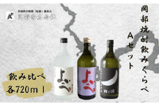 岡部酒造 本格焼酎飲みくらべ Aセット(よかっぺ米焼酎720ml・よかっぺ粕取熟成焼酎720ml・月の涙芋焼酎720ml×各1本 )【常陸太田 人気 米焼酎 芋焼酎 飲み比べ 父の日 プレゼント 50代 60代 70代 ギフト 還暦祝い 古希 古稀 喜寿 傘寿 米寿 敬老の日】