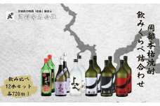岡部本格焼酎味くらべ詰合わせ 12本セット（粕取焼酎720ml・粕取熟成焼酎720ml・米焼酎720ml・芋焼酎720ml・ほしいも焼酎720ml・やきいも焼酎720ml×各2本）【茨城産 米 うまみ 風味 なめらかな 米焼酎  高度 精白 酒粕 熟成 ほしいも やきいも 芋 芋焼酎 飲みくらべ 常陸太田 人気】
