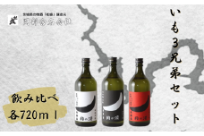 本格焼酎月の涙芋三兄弟セット（月の涙芋焼酎720ml・月の涙ほしいも焼酎720ml・月の涙やきいも焼酎720ml×各1本）【常陸太田 人気 芋焼酎 飲み比べ 飲みくらべ 父の日 プレゼント 50代 60代 70代 ギフト 還暦祝い 古希 古稀 喜寿 傘寿 米寿 敬老の日】