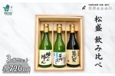 松盛 飲み比べ 黄門揃いぶみ Aセット（悪代官大吟醸720ml・黄門ばやし純米吟醸720ml・助さん格さん純米720ml×各1本）【常陸太田 人気 日本酒 辛口 飲み比べ お酒 飲みくらべ おさけ 純米 父の日 プレゼント 50代 60代 70代 ギフト 還暦祝い 古希 古稀 喜寿 傘寿 米寿 敬老の日】