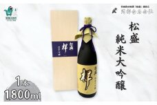 岡部酒造 日本最高峰 松盛 純米大吟醸「祥」 袋吊り 自然落下雫酒 1800ml 1本 | 茨城県 常陸太田市 酒 お酒 日本酒 冷酒 酒造 純米 大吟醸 美味しい おいしい 味 味わい 風味 香り 品格 お取り寄せ プレゼント ギフト お祝い 贈答品 父の日 敬老の日