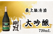 剛烈蔵 最上級清酒 大吟醸酒 720ml×1本（アルコール度数 17度） | 茨城県 常陸太田市 酒 お酒 日本酒 最上級 清酒 本格 大吟醸 純米吟醸 純米 本醸造原酒 銘柄 焼酎 素材 違い 米 吟醸 お取り寄せ プレゼント ギフト お祝い 贈答品 父の日 敬老の日
