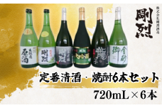 剛烈蔵 定番清酒･焼酎6本セット (純米酒･純米吟醸･大吟醸･芋焼酎･蕎麦焼酎 各720ml×1本) | 茨城県 常陸太田市 酒 お酒 日本酒 清酒 焼酎 吟醸 大吟醸 辛口 芋焼酎 蕎麦焼酎 蔵元 飲み比べ セット お取り寄せ プレゼント ギフト  お祝い 贈答品 父の日 敬老の日