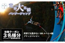 高さ最大100ｍ「日本一のバンジージャンプ」体験クーポン3名様分 | 茨城県 常陸太田市 日本一 バンジー バンジージャンプ 体験 楽しい スリル スポーツ 高所 クーポン 体験クーポン 100m スリル体験 クーポン バンジー体験 大ジャンプ 冒険体験 高所体験