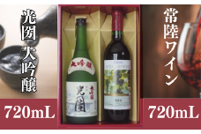 光圀 大吟醸（720ml）・こだわりの日本ワイン 常陸ワイン（ 山ブドウ交配種 赤 720ml）２セット | 茨城県 常陸太田市 光圀 大吟醸 吟醸 香り キメ こまやかな 端麗 辛口  酒  芳醇 味わい 冷や 山田錦 日本酒 常陸 ワイン 山 ブドウ 交配種 赤 農園産 山ブドウ 交配種 日本 ワイン 品格 色調 酸味 渋味 さわやかな 余韻 こだわり