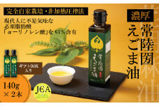 完全自家栽培 常陸圀えごま油（140g×2本 ギフトBOX入り） | 茨城県 常陸太田市 常陸圀 えごま油 自家栽培し えごま 有機肥料 健康 効果 手作業 良質 栄養 必須 脂肪酸 やさしい 風味 生 料理 かける 混ぜる 美味しい 生野菜 味噌汁 発酵食品 プレゼント ギフト 贈り物 内祝 結婚祝い お祝い お誕生日 御歳暮 御中元 父の日 母の日