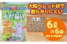 猫用 トイレ砂 木製 大粒 ひのきの香り 6L×6袋 | 茨城県 常陸太田 天然素材 猫砂 猫 トイレ 砂 ねこ ネコ ペット 粒 ひのき 香り ヒノキ オガクズ おがくず 粉末 しっかり 固まる 掃除 簡単 木製 消臭 ペレット 消臭力 ニオイ 木 軽減 燃える ゴミ 簡単 燃えるごみ