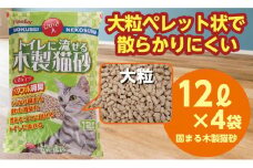 猫用 トイレ砂 木製 大粒 ひのきの香り 12L×4袋 | 茨城県 常陸太田 天然素材 猫砂 猫 トイレ 砂 ねこ ネコ ペット 粒 ひのき 香り ヒノキ オガクズ おがくず 粉末 しっかり 固まる 掃除 簡単 木製 消臭 ペレット 消臭力 ニオイ 木 軽減 燃える ゴミ 簡単 燃えるごみ