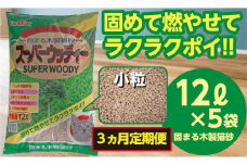 【3か月定期便】猫用 トイレ砂 木製 小粒 ひのきの香り 12L×5袋×3回 | 茨城県 常陸太田 天然素材 猫砂 猫 トイレ 砂 ねこ ネコ ペット 粒 ひのき 香り ヒノキ オガクズ おがくず 粉末 しっかり 固まる 掃除 簡単 木製 消臭 ペレット 消臭力 ニオイ 木 軽減 燃える ゴミ 簡単 燃えるごみ