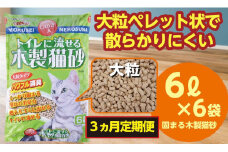 【3か月定期便】猫用 トイレ砂 木製 大粒 ひのきの香り 6L×6袋×3回 | 茨城県 常陸太田 天然素材 猫砂 猫 トイレ 砂 ねこ ネコ ペット 粒 ひのき 香り ヒノキ オガクズ おがくず 粉末 しっかり 固まる 掃除 簡単 木製 消臭 ペレット 消臭力 ニオイ 木 軽減 燃える ゴミ 簡単 燃えるごみ
