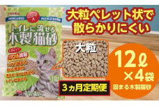 【3か月定期便】猫用 トイレ砂 木製 大粒 ひのきの香り 12L×4袋×3回 | 茨城県 常陸太田 天然素材 猫砂 猫 トイレ 砂 ねこ ネコ ペット 粒 ひのき 香り ヒノキ オガクズ おがくず 粉末 しっかり 固まる 掃除 簡単 木製 消臭 ペレット 消臭力 ニオイ 木 軽減 燃える ゴミ 簡単 燃えるごみ