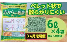 【3か月定期便】猫用 トイレ砂 おから 6L×4袋×3回 | 茨城県 常陸太田 天然素材 猫砂 猫 トイレ 砂 ねこ ネコ ペット 粒 天然 しっかり 固まる 掃除 簡単 木製 消臭 ペレット 散らかり 掃除 楽 消臭力 ニオイ 木 軽減 燃える ゴミ 簡単 燃えるごみ