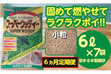 【6か月定期便】猫用 トイレ砂 木製 小粒 ひのきの香り 6L×7袋×6回 | 茨城県 常陸太田 天然素材 猫砂 猫 トイレ 砂 ねこ ネコ ペット 粒 ひのき 香り ヒノキ オガクズ おがくず 粉末 しっかり 固まる 掃除 簡単 木製 消臭 ペレット 消臭力 ニオイ 木 軽減 燃える ゴミ 簡単 燃えるごみ