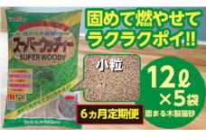 【6か月定期便】猫用 トイレ砂 木製 小粒 ひのきの香り 12L×5袋×6回 | 茨城県 常陸太田 天然素材 猫砂 猫 トイレ 砂 ねこ ネコ ペット 粒 ひのき 香り ヒノキ オガクズ おがくず 粉末 しっかり 固まる 掃除 簡単 木製 消臭 ペレット 消臭力 ニオイ 木 軽減 燃える ゴミ 簡単 燃えるごみ
