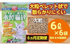 【6か月定期便】猫用 トイレ砂 木製 大粒 ひのきの香り 6L×6袋×6回 | 茨城県 常陸太田 天然素材 猫砂 猫 トイレ 砂 ねこ ネコ ペット 粒 ひのき 香り ヒノキ オガクズ おがくず 粉末 しっかり 固まる 掃除 簡単 木製 消臭 ペレット 消臭力 ニオイ 木 軽減 燃える ゴミ 簡単 燃えるごみ