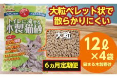 【6か月定期便】猫用 トイレ砂 木製 大粒 ひのきの香り 12L×4袋×6回 | 茨城県 常陸太田 天然素材 猫砂 猫 トイレ 砂 ねこ ネコ ペット 粒 ひのき 香り ヒノキ オガクズ おがくず 粉末 しっかり 固まる 掃除 簡単 木製 消臭 ペレット 消臭力 ニオイ 木 軽減 燃える ゴミ 簡単 燃えるごみ