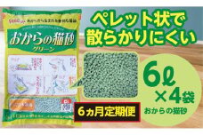 【6か月定期便】猫用 トイレ砂 おから 6L×4袋×6回 | 茨城県 常陸太田 天然素材 猫砂 猫 トイレ 砂 ねこ ネコ ペット 粒 天然 しっかり 固まる 掃除 簡単 木製 消臭 ペレット 散らかり 掃除 楽 消臭力 ニオイ 木 軽減 燃える ゴミ 簡単 燃えるごみ