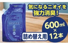 強力消臭 大容量 消臭プロの消臭剤 無香料 600ml 詰替用 １２個 セット | 茨城県 常陸太田 反応型両性消臭剤 消臭力 ペット フン 尿  イヤな におい 瞬間的 消臭 除菌剤 雑菌 除去 効果 トイレ 周り 消臭除菌  部屋 空間 消臭 消臭剤 無香料 犬 猫 ドッグ 掃除 清潔
