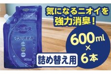 強力消臭 大容量 消臭プロの消臭剤 無香料 600ml 詰替用 ６個 セット | 茨城県 常陸太田 反応型両性消臭剤 消臭力 ペット フン 尿 イヤな におい 瞬間的 消臭 除菌剤 雑菌 除去 効果 トイレ 周り 消臭除菌 部屋 空間 消臭 消臭剤 無香料 犬 猫 ドッグ 掃除 清潔
