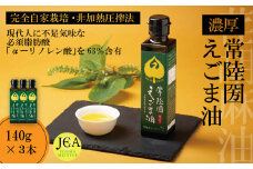 完全自家栽培 常陸圀えごま油（140g×3本） | 茨城県 常陸太田市 えごま油 自家栽培し えごま 有機肥料 健康 効果 手作業 良質 栄養 必須 脂肪酸 やさしい 風味 生 料理 かける 混ぜる 美味しい 生野菜 味噌汁 発酵食品 プレゼント ギフト 贈り物 内祝 結婚祝い お祝い お誕生日 御歳暮 御中元 父の日 母の日 