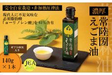 完全自家栽培 常陸圀えごま油（140g×1本 ギフトBOX入り） | 茨城県 常陸太田市 常陸圀 えごま油 自家栽培し えごま 有機肥料 健康 効果 手作業 良質 栄養 必須 脂肪酸 やさしい 風味 生 料理 かける 混ぜる 美味しい 生野菜 味噌汁 発酵食品 プレゼント ギフト 贈り物 内祝 結婚祝い お祝い お誕生日 御歳暮 御中元 父の日 母の日 