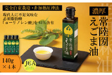 完全自家栽培 常陸圀えごま油（140g×4本） | 茨城県 常陸太田市 常陸圀 えごま油 自家栽培し えごま 有機肥料 健康 効果 手作業 良質 栄養 必須 脂肪酸 やさしい 風味 生 料理 かける 混ぜる 美味しい 生野菜 味噌汁 発酵食品 プレゼント ギフト 贈り物 内祝 結婚祝い お祝い お誕生日 御歳暮 御中元 父の日 母の日 