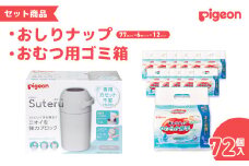 ピジョン カートリッジ不要 おむつ用ごみ箱 ステール（シルクホワイト）１台・おしりナップやわらか厚手仕上げ純水99％（77枚入×6個）12パック セット　【おむつ ごみ箱 紙おむつ ニオイ 強力 ブロック デザイン シンプル オムツ 臭い インテリア スタイリッシュ デザイン 処理器 カートリッジ 不要 ピジョン おしりふき 洗う 流す】