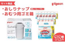 ピジョン カートリッジ不要 おむつ用ごみ箱 ステール（シルクホワイト）１台・おしりナップやわらか厚手仕上げ純水99％（80枚入×6個）12パック セット　【おむつ ごみ箱 紙おむつ ニオイ 強力 ブロック デザイン シンプル オムツ 臭い インテリア スタイリッシュ デザイン 処理器 カートリッジ 不要 ピジョン おしりふき 洗う 流す】