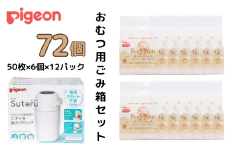 ピジョン 【おむつ用ごみ箱とおしりふきのセット】 おむつ用ごみ箱ステール（シルクホワイト）１台/おしりナップ プレミアム 極上厚手 （50枚入×6個）12パックセット| カートリッジ不要 おむつ ごみ箱 ゴミ箱 紙おむつ ニオイ 強力 ブロック デザイン シンプル オムツ 臭い インテリア スタイリッシュ デザイン 処理器 カートリッジ 不要 ピジョン おしりふき 洗う 流す 茨城県 常陸太田市