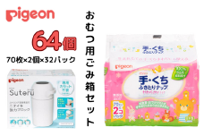 ピジョン【おむつ用ごみ箱と手口ふきセット】おむつ用ごみ箱 ステール（シルクホワイト）１台 / 手くちふきとり ナップ（70枚入×2個）32パックセット | カートリッジ不要 オムツ ゴミ箱  おむつ ごみ箱 紙おむつ ニオイ 強力 ブロック デザイン シンプル オムツ 臭い インテリア スタイリッシュ デザイン 処理器 カートリッジ 不要 ピジョン おしりふき 洗う 流す 茨城県 常陸太田市