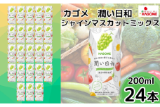 カゴメ 潤い日和 シャインマスカットミックス 200ml×24本 | 茨城県 常陸太田市 ジュース  野菜ジュース シャインマスカット 果汁 野菜 1食分 14種類 フルーティ ビタミンC 贅沢 美味しい プレゼント ギフト 贈り物 父の日 母の日 お中元