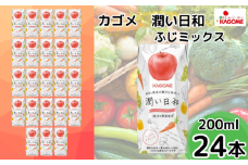 カゴメ 潤い日和 ふじミックス 200ml×24本 | 茨城県 常陸太田市 ジュース  野菜ジュース りんご ふじ 果汁 野菜 1食分 14種類 フルーティ ビタミンC 贅沢 美味しい プレゼント ギフト 贈り物 父の日 母の日 お中元