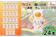 カゴメ 潤い日和 清見･オレンジミックス 200ml×24本 | 茨城県 常陸太田市 ジュース  野菜ジュース オレンジ 清見 みかん 果汁 野菜 1食分 14種類 フルーティ ビタミンC 贅沢 美味しい プレゼント ギフト 贈り物 父の日 お中元