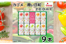カゴメ 潤い日和 200ml 9本入り (シャインマスカットミックス･ふじミックス･清見オレンジミックス 各3本) | 茨城県 常陸太田市 野菜ジュース シャインマスカット オレンジ りんご 果汁 1食分 14種類 フルーティ ビタミンC ギフト 父の日 お中元