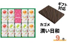 《ギフト包装対応》カゴメ 潤い日和 200ml 9本入り (シャインマスカットミックス･ふじミックス･清見オレンジミックス 各3本) | 茨城県 常陸太田市 野菜ジュース シャインマスカット オレンジ りんご 野菜 14種類 ビタミンC ギフト 父の日 お中元