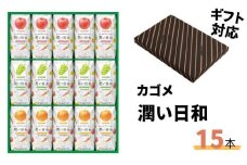 《ギフト包装対応》カゴメ 潤い日和 200ml 15本入り (シャインマスカットミックス･ふじミックス･清見オレンジミックス 各5本) | 茨城県 常陸太田市 野菜ジュース シャインマスカット オレンジ りんご 野菜 14種類 ビタミンC ギフト 父の日 お中元
