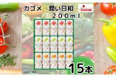 カゴメ 潤い日和 200ml 15本入り (シャインマスカットミックス･ふじミックス･清見オレンジミックス 各5本) | 茨城県 常陸太田市 野菜ジュース シャインマスカット オレンジ りんご 果汁 1食分 14種類 フルーティ ビタミンC ギフト 父の日 お中元