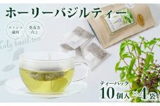 ホーリーバジルティー ティーパック10個入り４パックセット | ハーブ お茶 紅茶 バジル 爽やか ティー ミント ハーブティー ティーバッグ  ハーブティ お茶 リフレッシュ ストレス緩和 免疫力  免疫力向上 無農薬 ドリンク ほっとドリンク 癒し 茨城県 常陸太田市