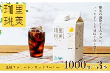 里美珈琲 1000mL 3本セット |  珈琲 コーヒー リキッドコーヒー 液体コーヒー アイスコーヒー ブレンド 自家焙煎 豆 深煎り パック 無糖 ストレート アイス ホット ブラック カフェオレ ドリンク 紙パック 3L 3l  香り コク まろやか 美味しい すっきり お取り寄せ ギフト 贈答品 父の日 お中元 茨城県 常陸太田市