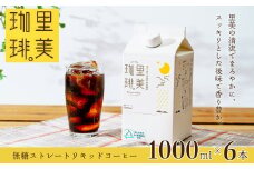 里美珈琲 1,000mL 6本セット | 珈琲 コーヒー リキッドコーヒー 液体コーヒー アイスコーヒー ブレンド 自家焙煎 豆 深煎り パック 無糖 ストレート アイス ホット ブラック カフェオレ ドリンク 香り コク まろやか 美味しい すっきり 紙パック 6L 6l  お取り寄せ ギフト 贈答品 父の日 お中元茨城県 常陸太田市