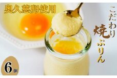 奥久慈たまごのなめらか焼きプリン　6個入り【プリン 卵 洋菓子 スイーツ 甘味 デザート 贈り物 プレゼント 焼菓子 茨城県 常陸太田市 】