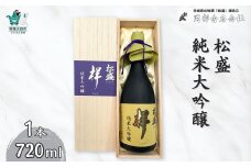 松盛　純米大吟醸　『祥』　袋吊り　自然落下雫酒　720ml【IWC受賞 常陸太田 人気 日本酒 父の日 プレゼント 50代 60代 70代 ギフト 還暦祝い 古希 古稀 喜寿 傘寿 米寿 敬老の日】