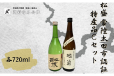 松盛 常陸太田市認証特産品Cセット【常陸太田 人気 日本酒 飲み比べ お酒 飲みくらべ 父の日 プレゼント 50代 60代 70代 ギフト 還暦祝い 古希 古稀 喜寿 傘寿 米寿 敬老の日】