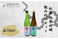 松盛 純米吟醸飲み比べセット【常陸太田 人気 日本酒 飲み比べ お酒 飲みくらべ 父の日 プレゼント 50代 60代 70代 ギフト 還暦祝い 古希 古稀 喜寿 傘寿 米寿 敬老の日】
