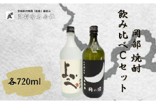 岡部 焼酎飲み比べCセット【常陸太田 人気 米焼酎 飲み比べ 芋焼酎 飲みくらべ 父の日 プレゼント 50代 60代 70代 ギフト 還暦祝い 古希 古稀 喜寿 傘寿 米寿 敬老の日】