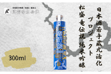 【日本酒若手蔵元活性化プロジェクト】松盛 竜伝説 純米吟醸 300ml【常陸太田 人気 日本酒 父の日 プレゼント 50代 60代 70代 ギフト 還暦祝い 古希 古稀 喜寿 傘寿 米寿 敬老の日 お酒】