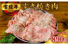 常陸牛 すき焼き肉 (肩ロース 890g) |  常陸牛 牛肉 黒毛和牛 和牛 ブランド牛 国産牛 国産 高品質 すき焼き すき焼き肉 鍋 肩ロース ロース 肉 すきやき 柔らか 霜降り 美味しい 脂 甘み 旨味 コク 創業100年 食肉専門 片岡肉店  贈答品 ギフト プレゼント 贈り物 お祝い 父の日 お中元 茨城県 常陸太田市